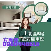北區5房歐式雙車墅