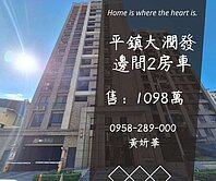 妍選好房｜平鎮大潤發旁邊間2房車★南勢重劃區