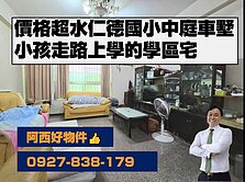 比實價還低！超美價仁德國小中庭車墅