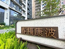 春福康波全新未住三房平車