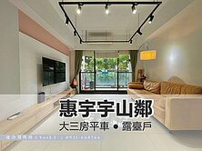 北屯惠宇【大三房平車｜露臺戶】賞屋速洽🌟獨家專任