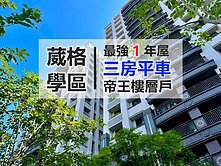 北屯葳格🌟三房平車｜１年屋｜採光無敵【我承辦