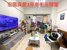 龍安國小/交流道/宏國真愛3房車/衛浴開窗衛浴開窗