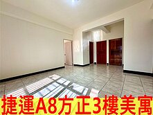 A8長庚方正採光3樓美寓