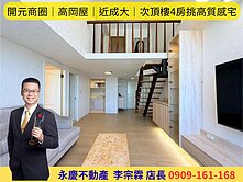 永慶宗霖│開元商圈│高岡屋｜成大│次頂樓4房挑高宅