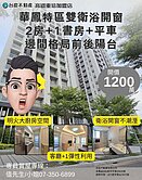 詹姆士🍎華鳳特區稀有雙衛浴開窗2+1房+平面車位