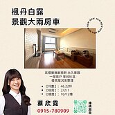 獨家 ♥ 楓丹白露 景觀大二房車 ♥