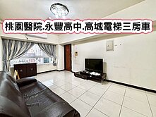 ❤️桃園醫院.永豐高中.高城電梯三房車❤️