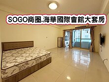 ❤️SOGO商圈.海華國際會館大坪數套房❤️