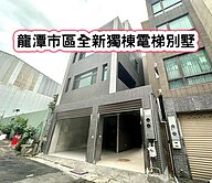 ❤️龍潭市區全新獨棟電梯別墅❤️