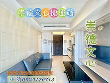 超🅰️崇德文心捷運站~高樓層精裝一房休旅車位