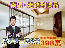 南區好停車🔴走路到誠品｜三房公寓｜只要398萬