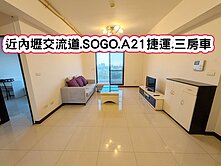 ❤️近內壢交流道.SOGO.A21捷運.三房車❤️