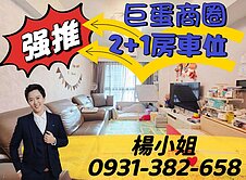 【獨家專約】巨蛋商圈邊間精緻2+1房+車位