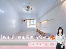 【高雄茵娜🫧CE】免千萬·福山學區兩房平車📚