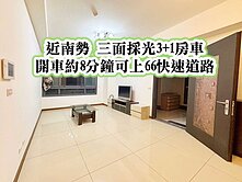近南勢、66快速道路👉三面採光3+1房車