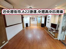 ❤️近中壢夜市.A22捷運.中壢高中四房車❤️