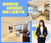 美術館★擁樂★雙明星學區豪宅★3房連號雙平車