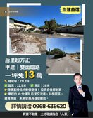 【后里稀有建地】22米大面寬｜一坪免13萬