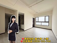 小儒推薦||佳昕昕承||王爺壟市區｜高樓景觀正兩房