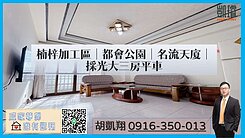 楠梓加工區｜都會公園｜名流天廈｜採光大三房平車