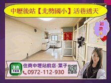 🏷️中壢後站【北勢國小】活巷透天