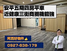 安平中高樓層四房平車