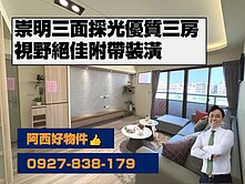 東區三面採光精裝三房