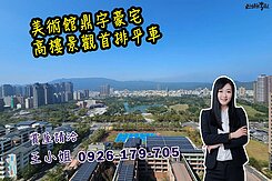 🍎凱西美術館鼎宇豪宅高樓景觀首排平車🍎