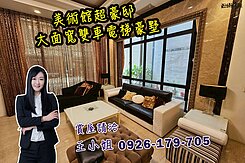 🍎凱西美術館超豪邸🍎巴巴大富大面寬雙車電梯豪墅