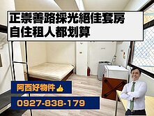 獨家!正崇善路面中樓層採光絕佳套房
