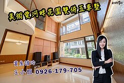 🎊凱西🎊美術愛河畔花園雙併四車墅