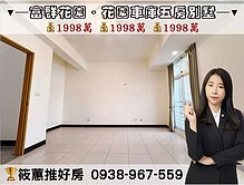 筱蕙推推案｜「富群花園」採光大五房庭院車庫別墅