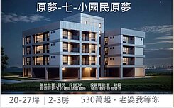 21世紀Kevin 五結原夢2房華廈A（預售案）￼