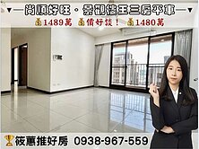 筱蕙推推案｜勝旺好旺採光絕佳．樓王視野三房平車