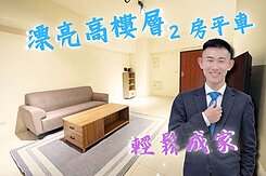 3年好屋況 2房平車 ｜左營竟然1坪不用30萬!