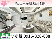 219松江南京捷運美2房