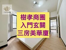 小葉✨樹孝商圈｜入門玄關｜三房美華廈｜獨家