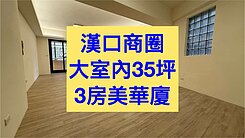 小葉✨崇德商圈｜大室內三房採光宅｜室內35坪
