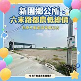 獨家🍀新園鄉公所六米路都農