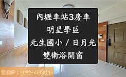 .再降~屋主急-內壢車站家樂福元生國小3房車日月光