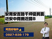 近安中商圈安吉路旁千坪優質農