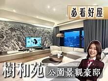 💜卓悅聯盟💜樹和苑公園景觀鋼骨豪宅