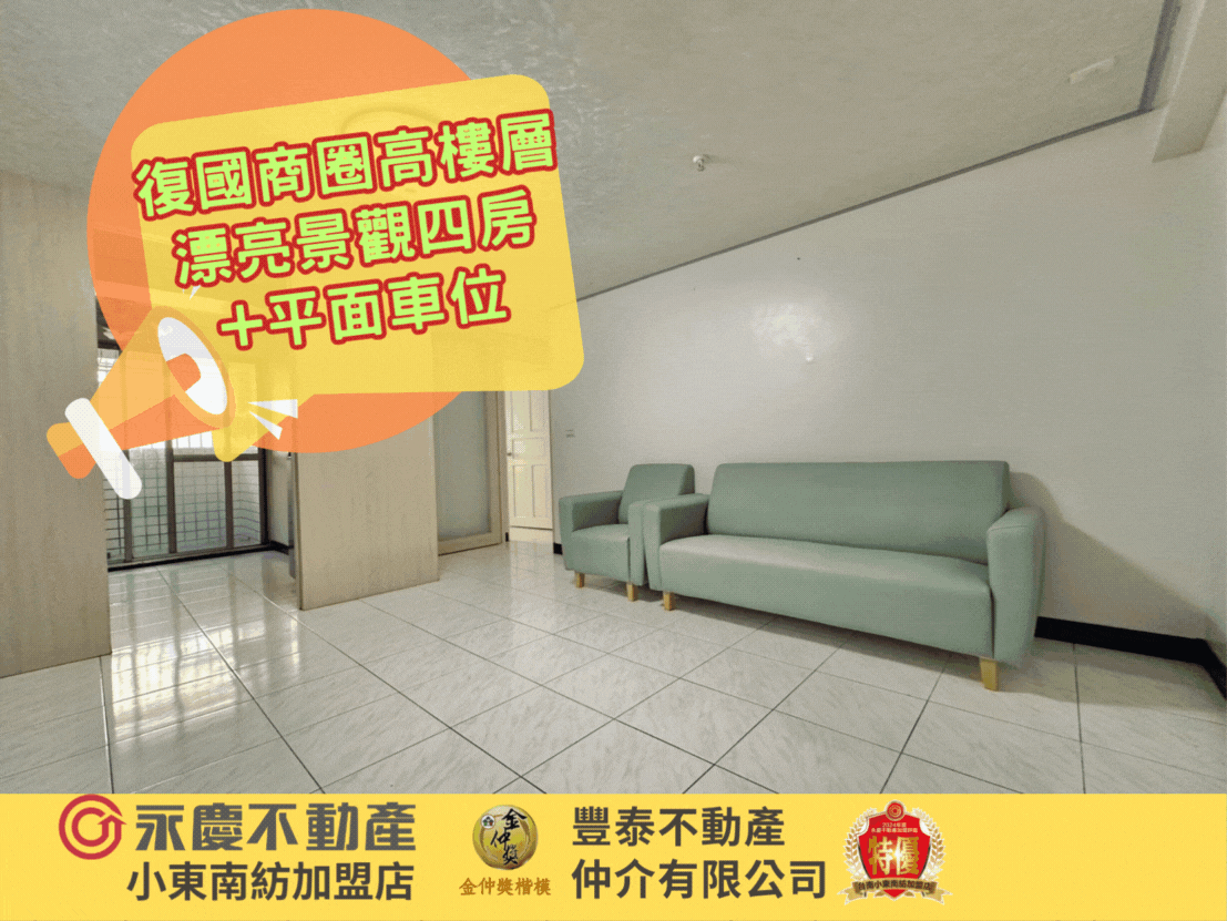 復國商圈高樓層漂亮景觀四房+平面車位