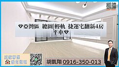 💎亞灣區總圖|輕軌捷運宅翻新4房平車💎