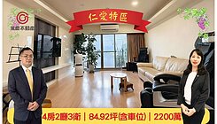 頂樓樓中樓四房宅｜伯爵仁愛安靜景觀