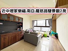 ❤️近中壢家樂福.南亞.龍慈路雙景觀2房車❤️