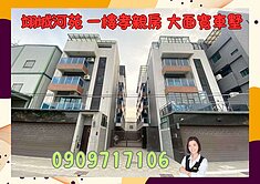 ☘️翊城河苑☘️輕屋齡 一樓孝親房 大面寬美車墅