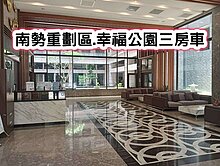 ❤️南勢重劃區.幸福公園三房車❤️