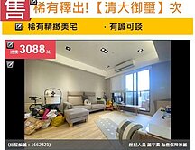 u~稀有釋出！【清大御璽】將軍村次頂樓三房&amp;雙平車